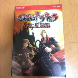 悪魔城ドラキュラ ギャラリー オブ ラビリンス 公式ガイドコンプリートエディション ニンテンドーDS 攻略本