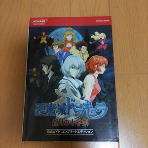 悪魔城ドラキュラ 蒼月の十字架 公式ガイド コンプリートエディション ニンテンドーDS 攻略本