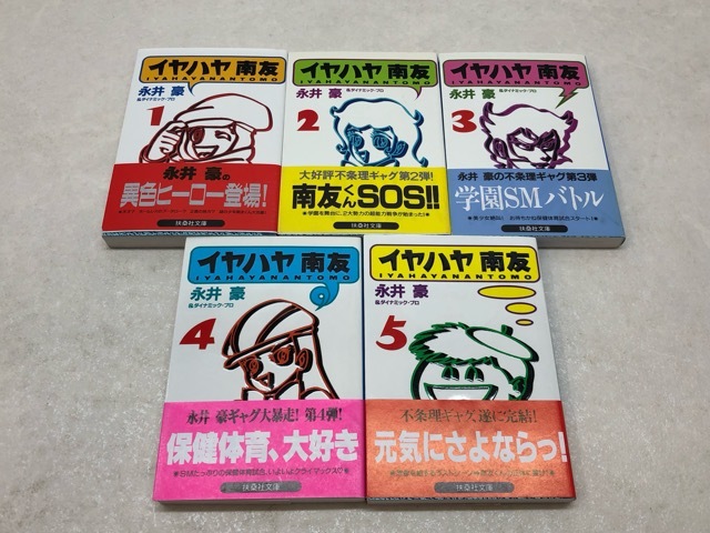 Yahoo!オークション -「イヤハヤ南友」(全巻セット) (漫画