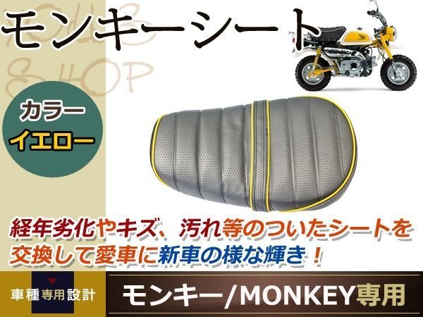 5LモンキーTLシートあんこ抜き張替え　Whiteイエローステッチ 5LモンキーTLシートあんこ抜き張替え Whiteイエローステッチ 5L