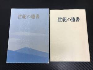 J 復刻版 世紀の遺書 巣鴨遺書編纂会 講談社