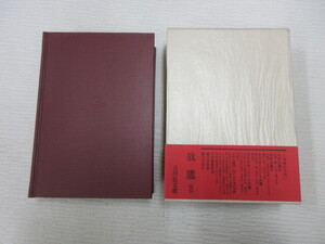 J 放鷹 復刊 宮内庁式部職 吉川弘文館 帯あり 鷹狩