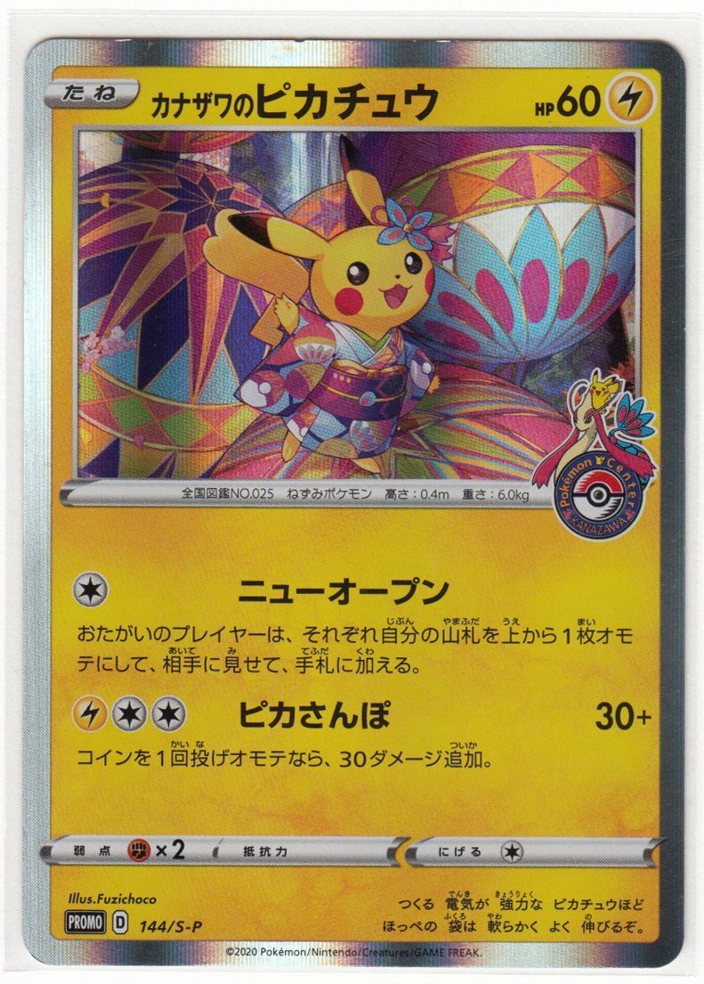 Yahoo!オークション -「カナザワのピカチュウ 144／s-p s