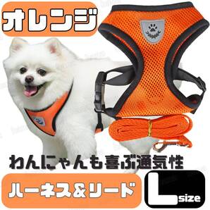 ハーネス リード メッシュ ペット 犬用 猫用 散歩 抜けない 脱げない 首輪 胴輪 超小型犬用 小型犬用 Lサイズ オレンジ