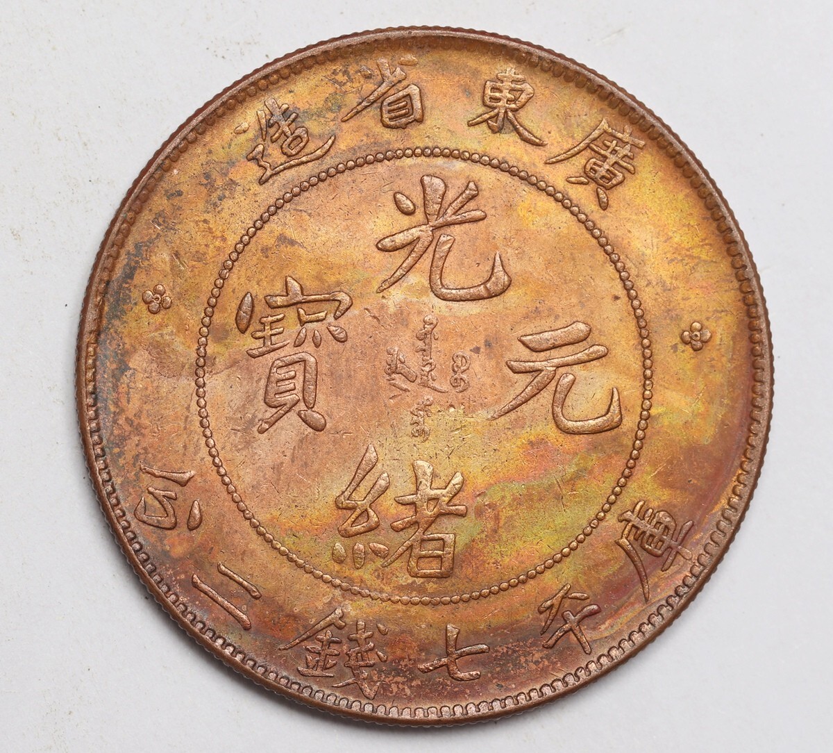 Yahoo!オークション -「廣東省造」の落札相場・落札価格