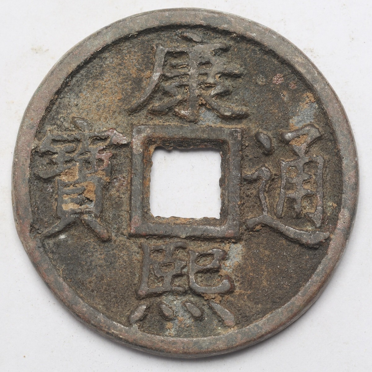 2025年最新】Yahoo!オークション -康熙通寶の中古品・新品・未