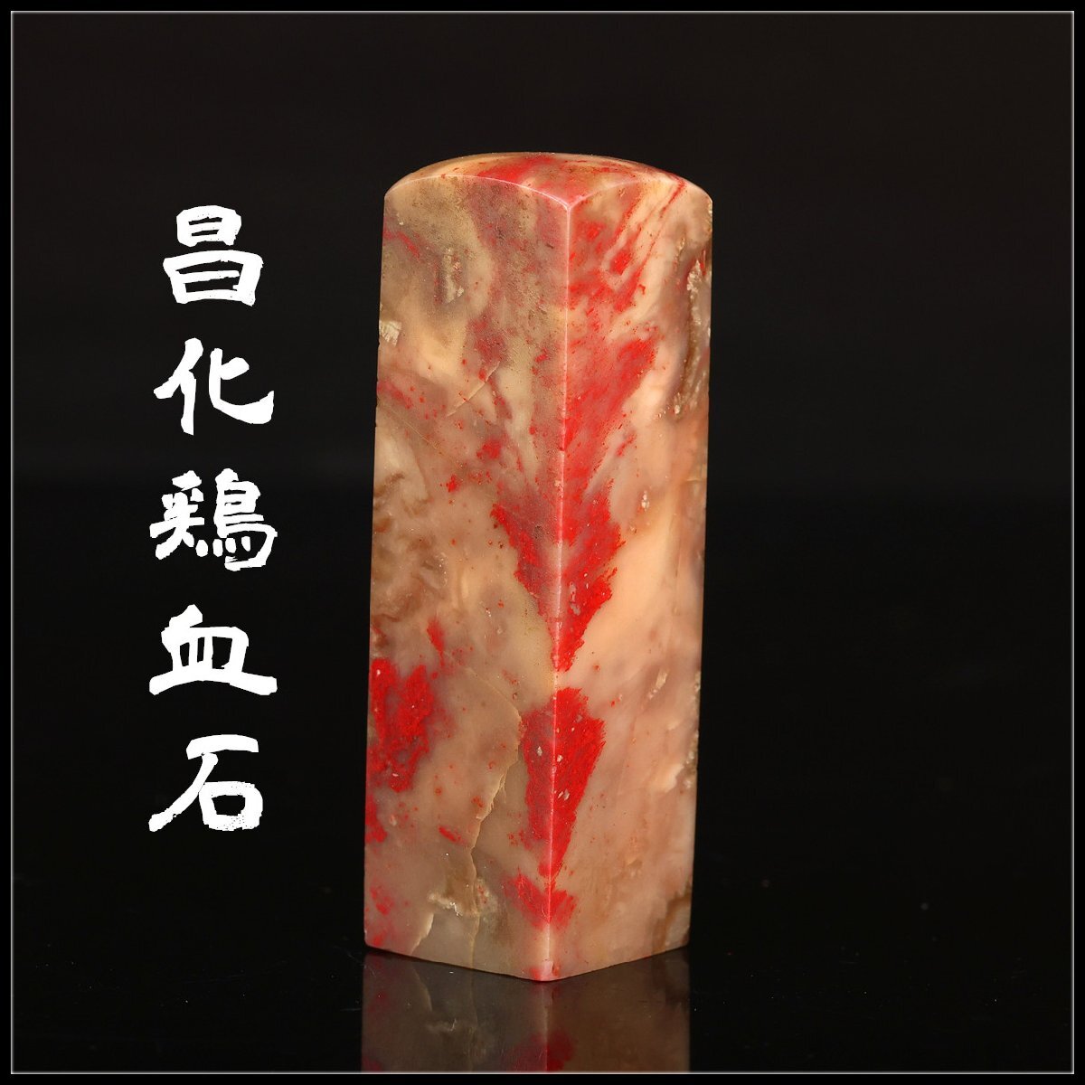 Yahoo!オークション -「印材 鶏血石」の落札相場・落札価格