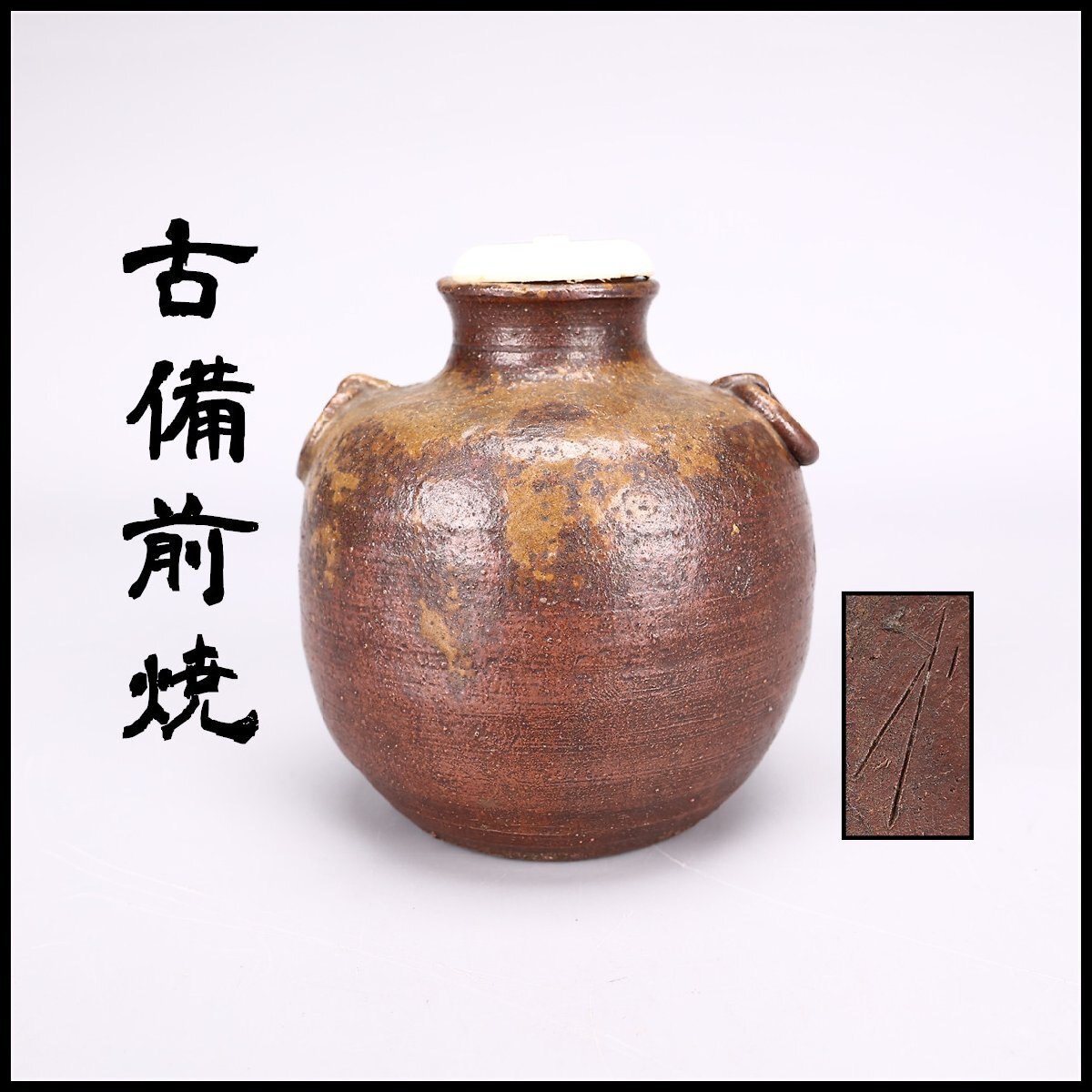 ★古陶磁/古備前 大壺 窯印！幅 約37㎝・高さ 約39.5㎝★ 古備前 三耳壺 江戸時代 六古窯(K-XA852) 古備前 三耳