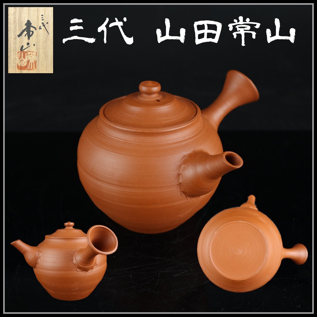 taka　山田常山　急須 常滑焼 人間国宝 三代 山田常山 朱泥 煎茶器揃（急須 湯冷 煎茶