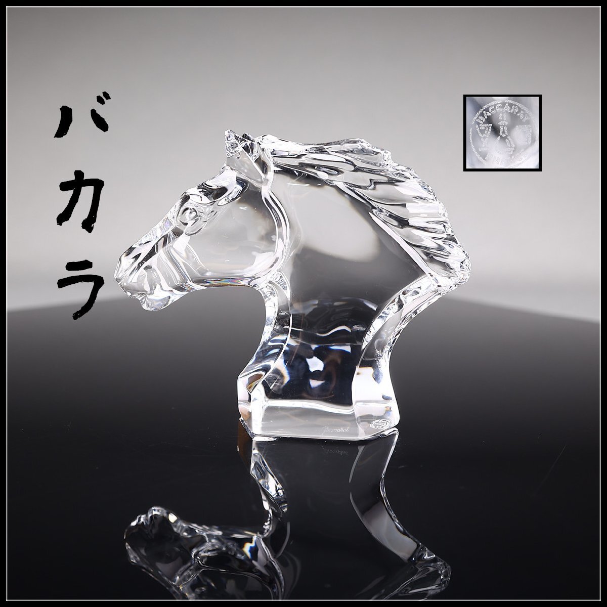 バカラ　クリスタル製 馬の彫刻 約16cm 楽天市場】バカラ Baccarat フィギュア 置物 いななく馬