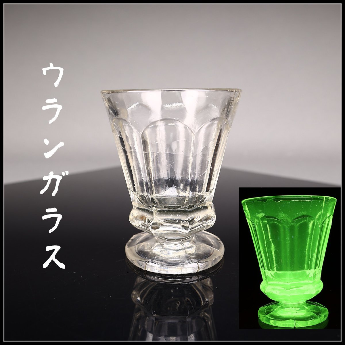 ウランガラス　グラス GLA075-14ec.jpg