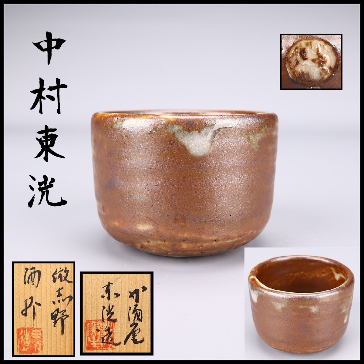 Yahoo!オークション -「中村東洸」の落札相場・落札価格