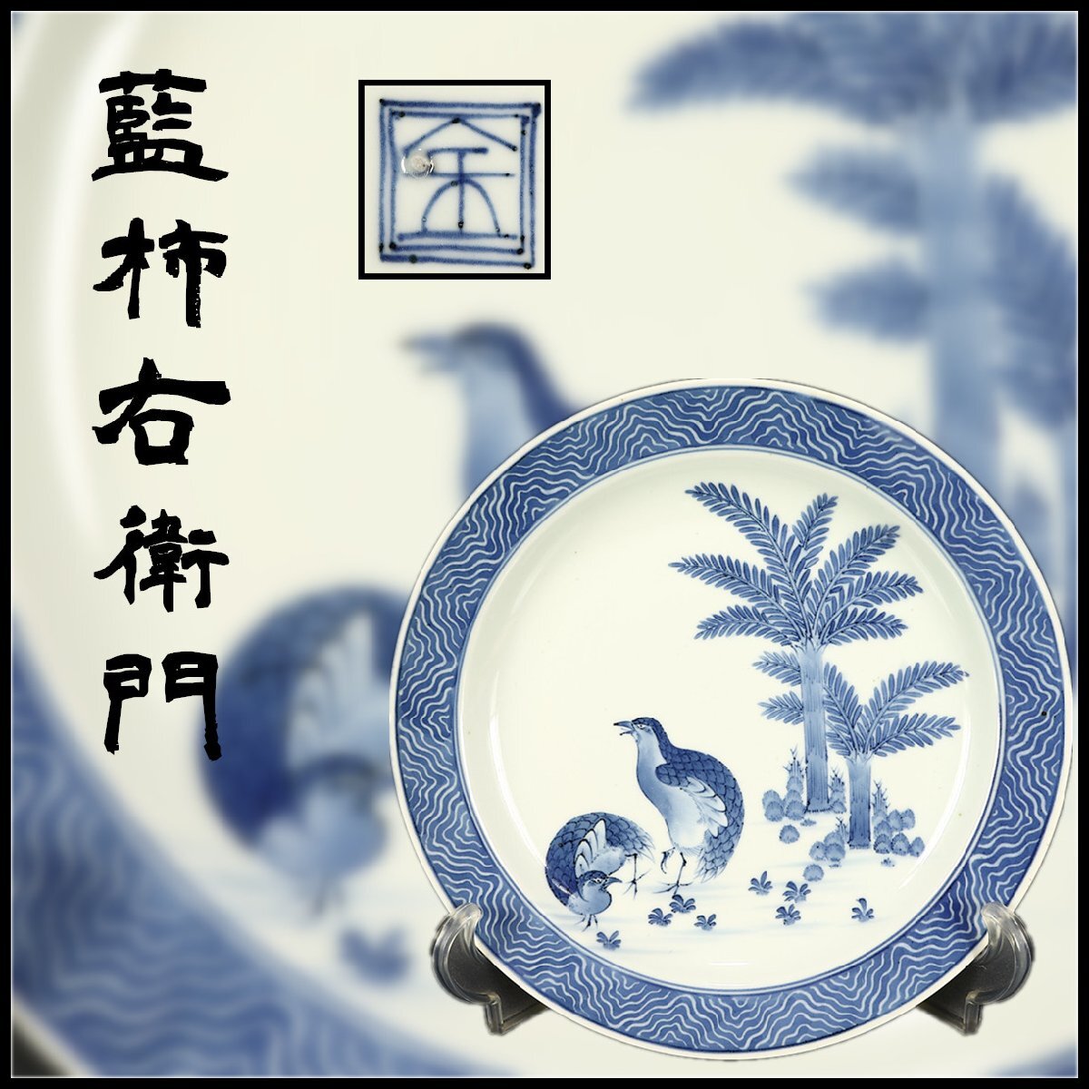 江戸期・古伊万里・酒井田柿右衛門・釉下彩鯉図大皿・有田焼・渦福 江戸期・古伊万里・酒井田柿右衛門・釉下彩鯉図大皿・有田焼・渦福