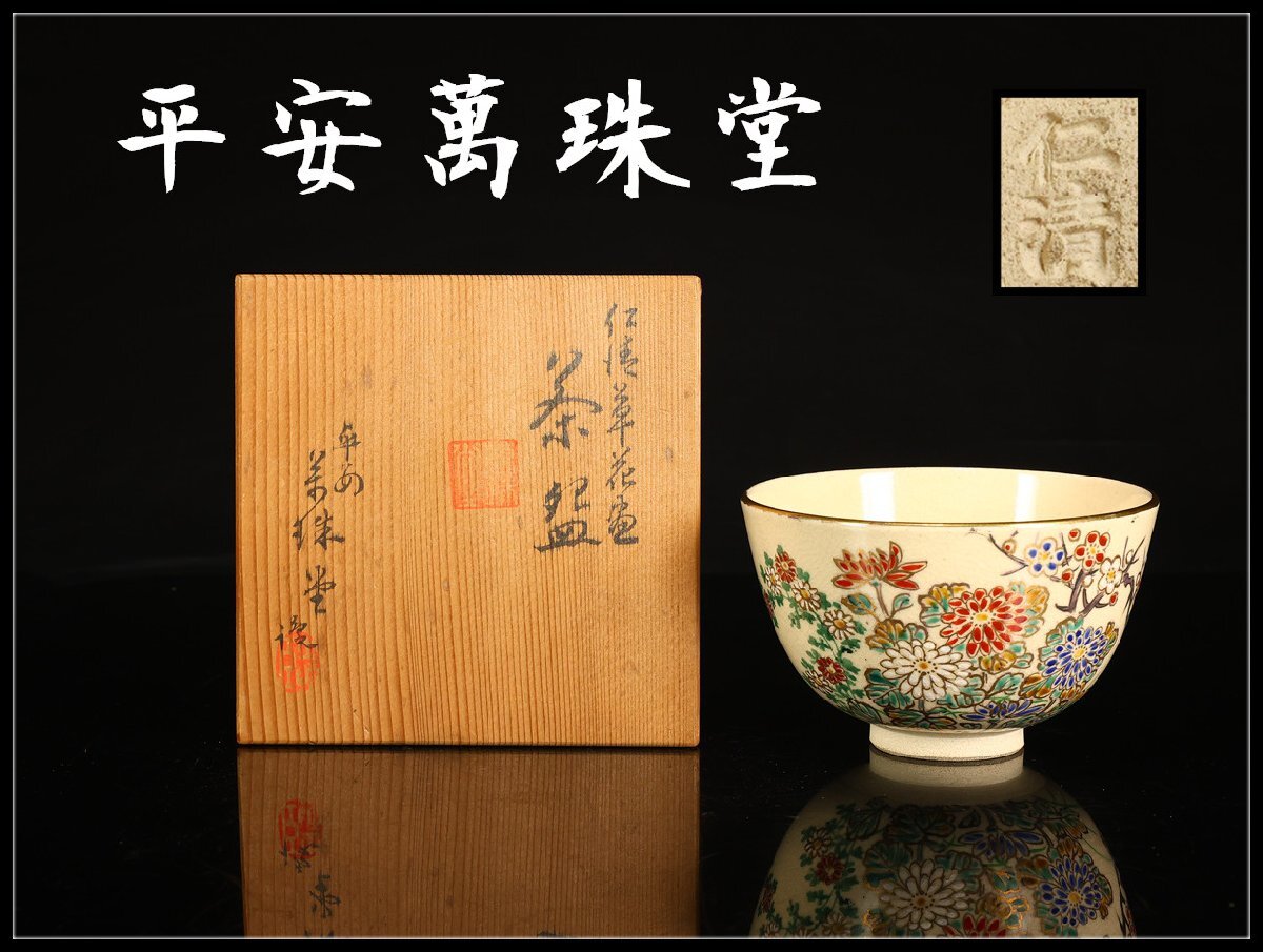 平安萬珠堂　煎茶器セット　煎茶道具　在銘　共箱 2025年最新】Yahoo!オークション -平安萬珠堂の中古品・新品・未