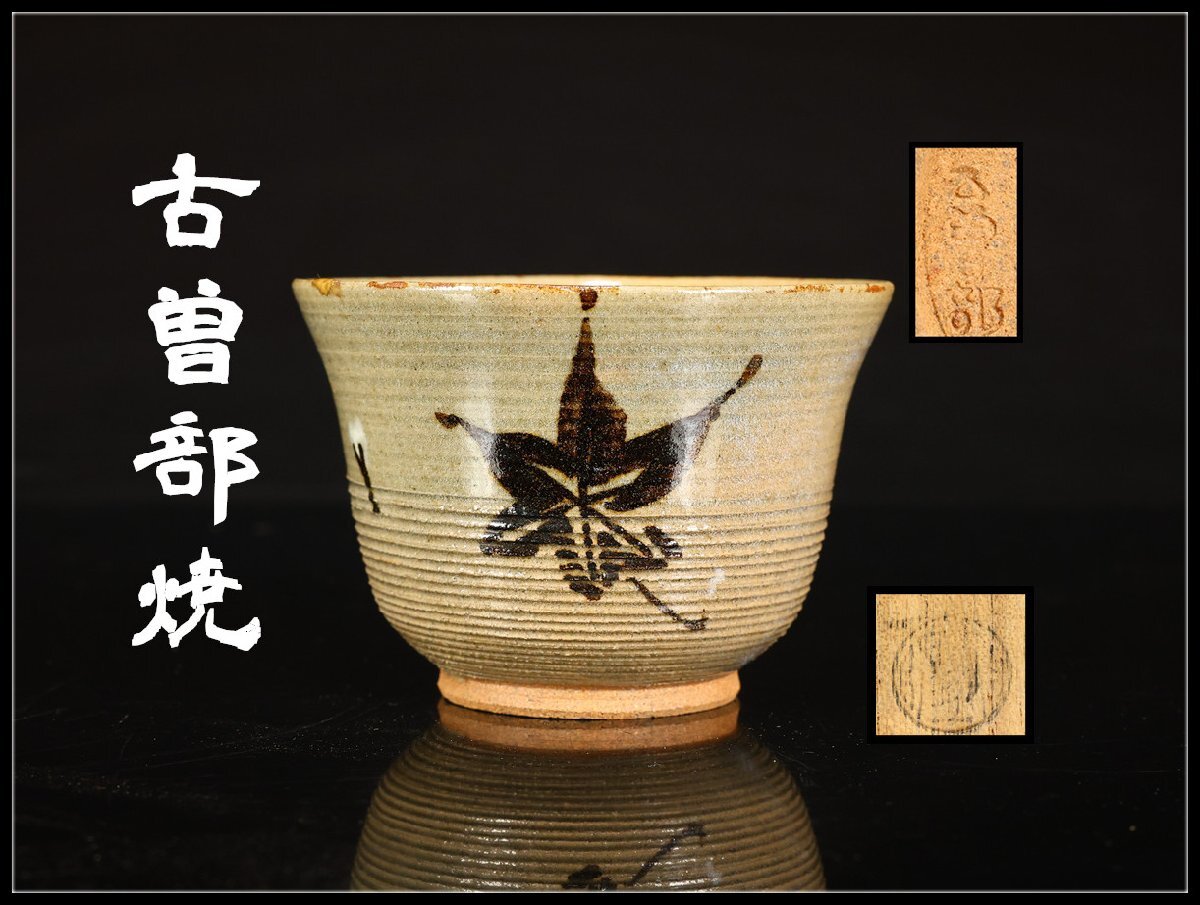 【逸品】花入　耳付糸目　古曽部焼 伊賀耳付花入 – 鶴田 純久の章 お話