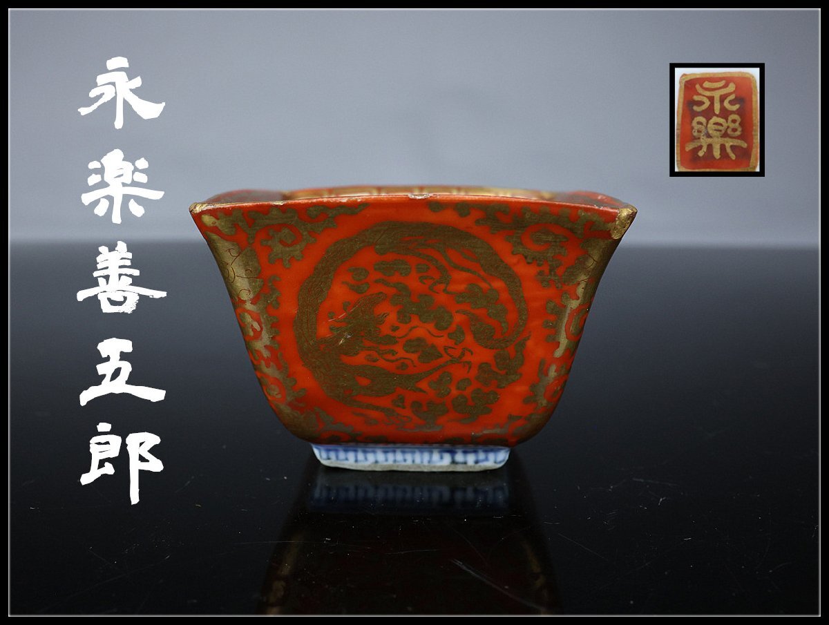 2025年最新】永楽善五郎（Eiraku Zengoro）の陶芸作品一覧