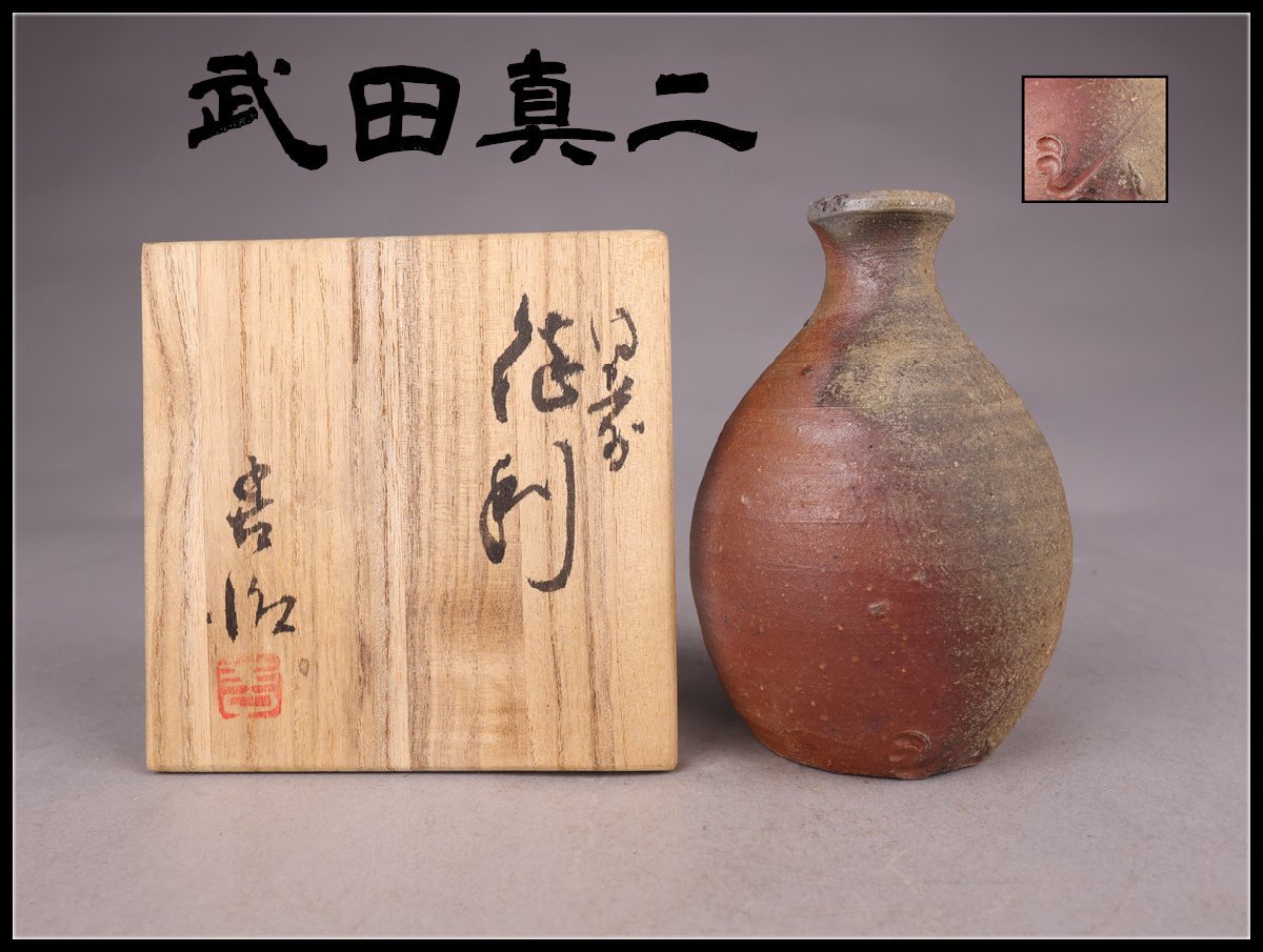 2025年最新】Yahoo!オークション -古備前 徳利の中古品・新品