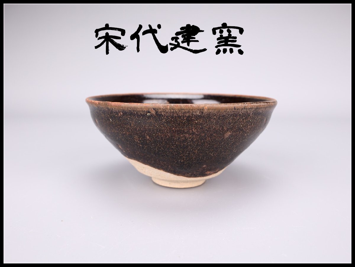 古代　中国唐物　天目茶碗　直径9.5㎝　木箱付　タコチ　東な7-0211☆2F 古代 中国唐物 天目茶碗 直径9.5㎝ 木箱付 タコチ 東な7-