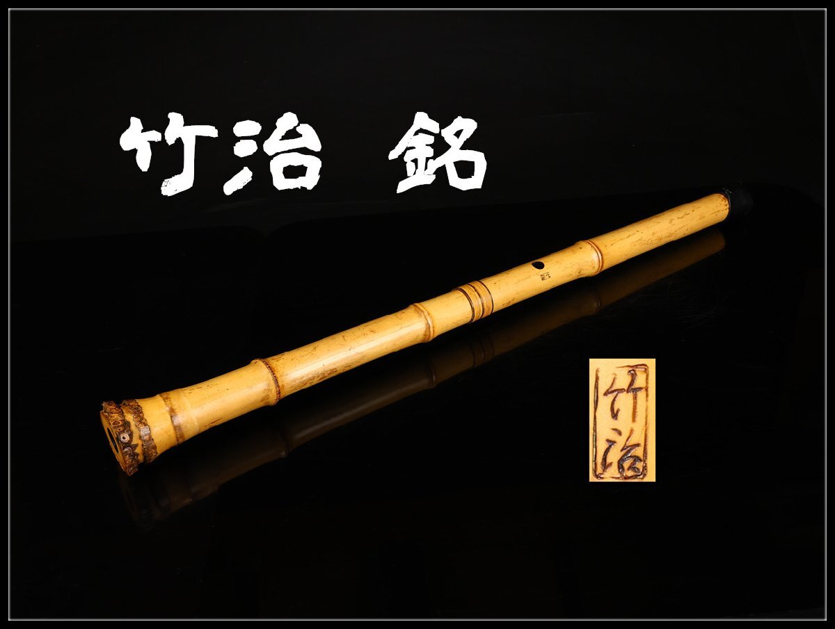 Yahoo!オークション -「尺八 竹治」の落札相場・落札価格