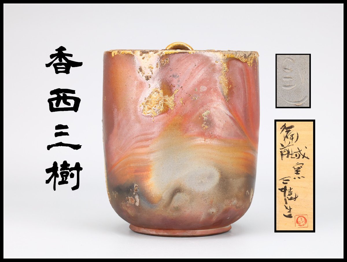 茶道具 備前焼 共箱 Yahoo!オークション -「備前焼」(水指) (茶道具)の落札相場