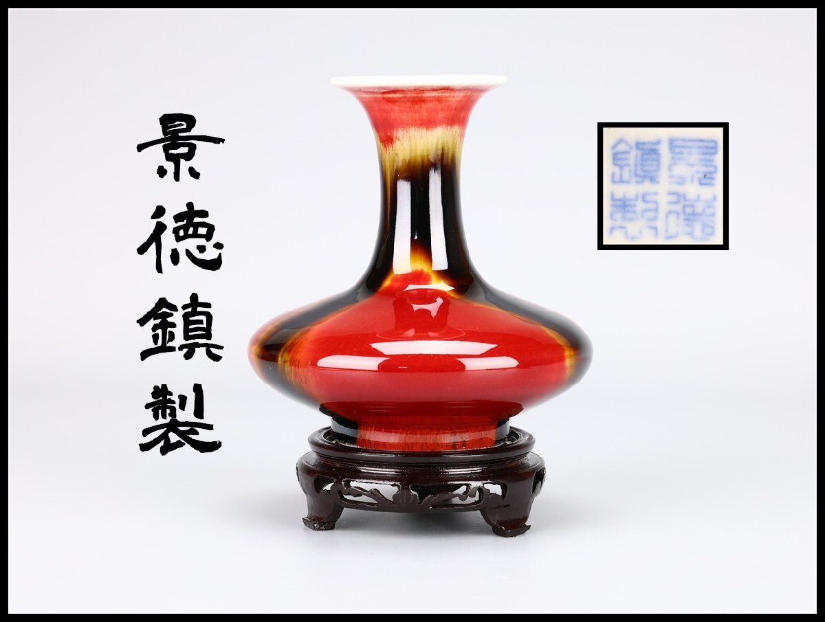 窯変釉の赤い一輪挿し、作家物、辰砂 窯変釉の赤い一輪挿し、作家物、辰砂