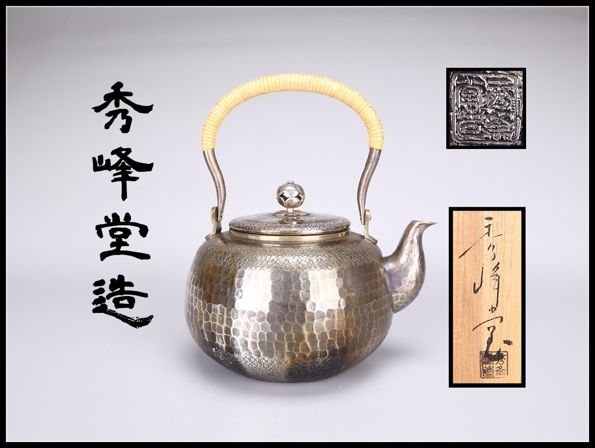 Ｎ９６３　水注　『秀峰堂造』『いぶし銀』『刷毛目紋』『湯沸』　紙箱　茶道具 N963 水注 『秀峰堂造』『いぶし銀』『刷毛目紋』『湯沸