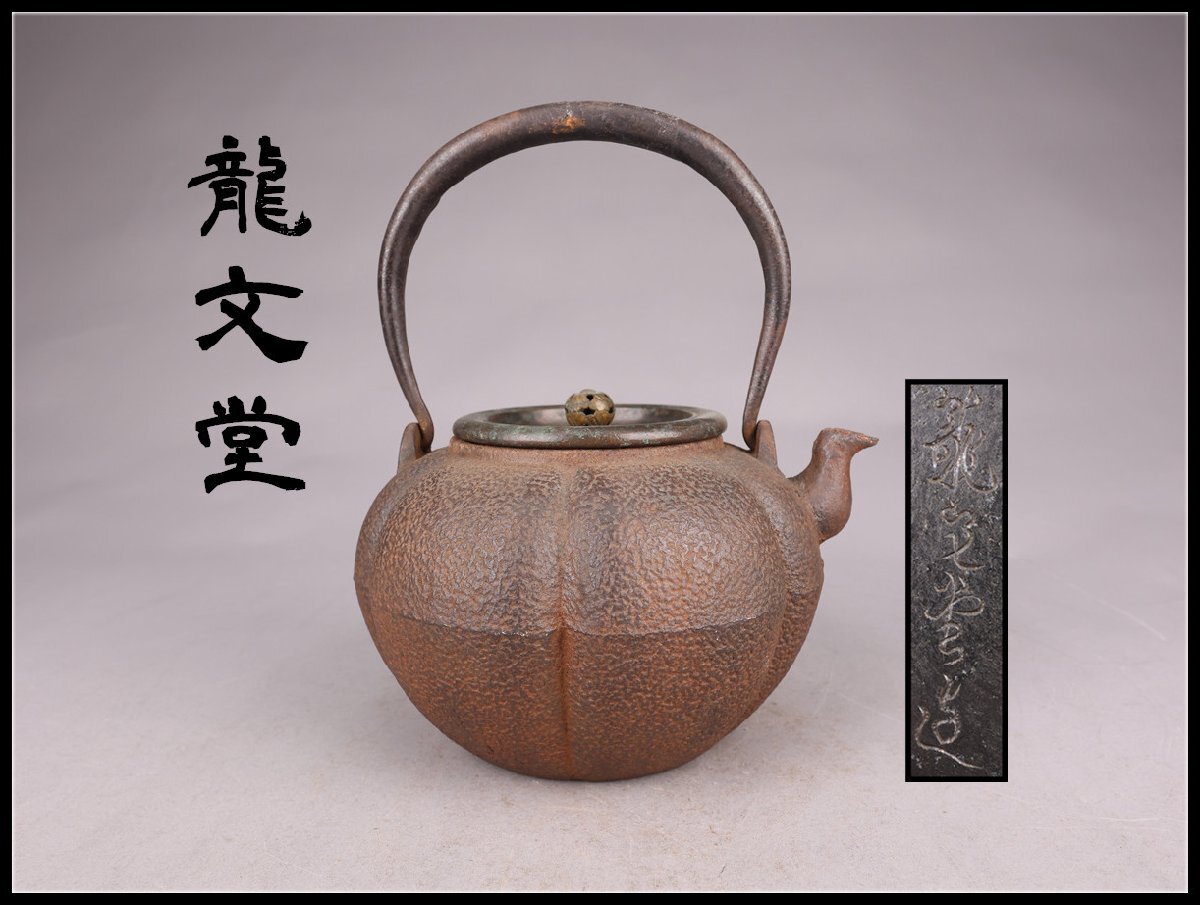 1301  龍文堂 造 鉄瓶 銅製蓋 時代鉄瓶 時代物 煎茶道具 1301 龍文堂 造 鉄瓶 銅製蓋 時代鉄瓶 時代物 煎茶道具 1301