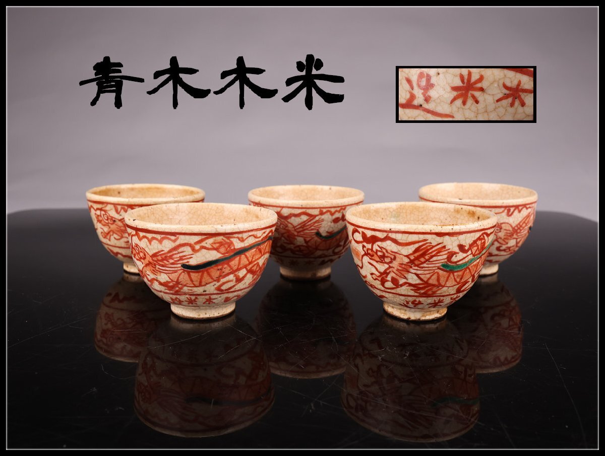 九谷焼　青木木米　聾米造　赤絵金彩　人物文　煎茶碗　十客　時代箱付　MR6559 九谷焼 青木木米 聾米造 赤絵金彩 人物文 煎茶碗 十客 時代箱