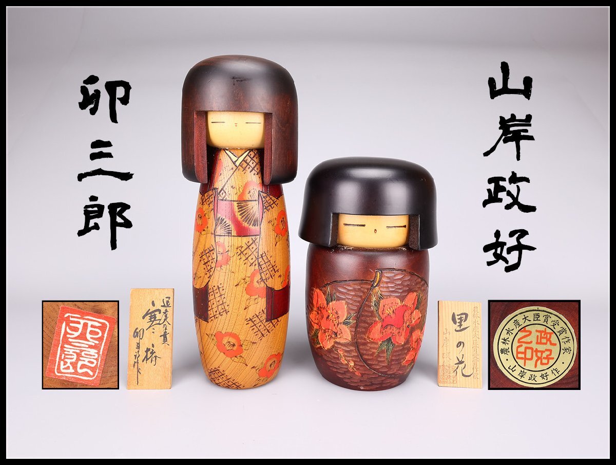 Yahoo!オークション -「卯三郎こけし」の落札相場・落札価格