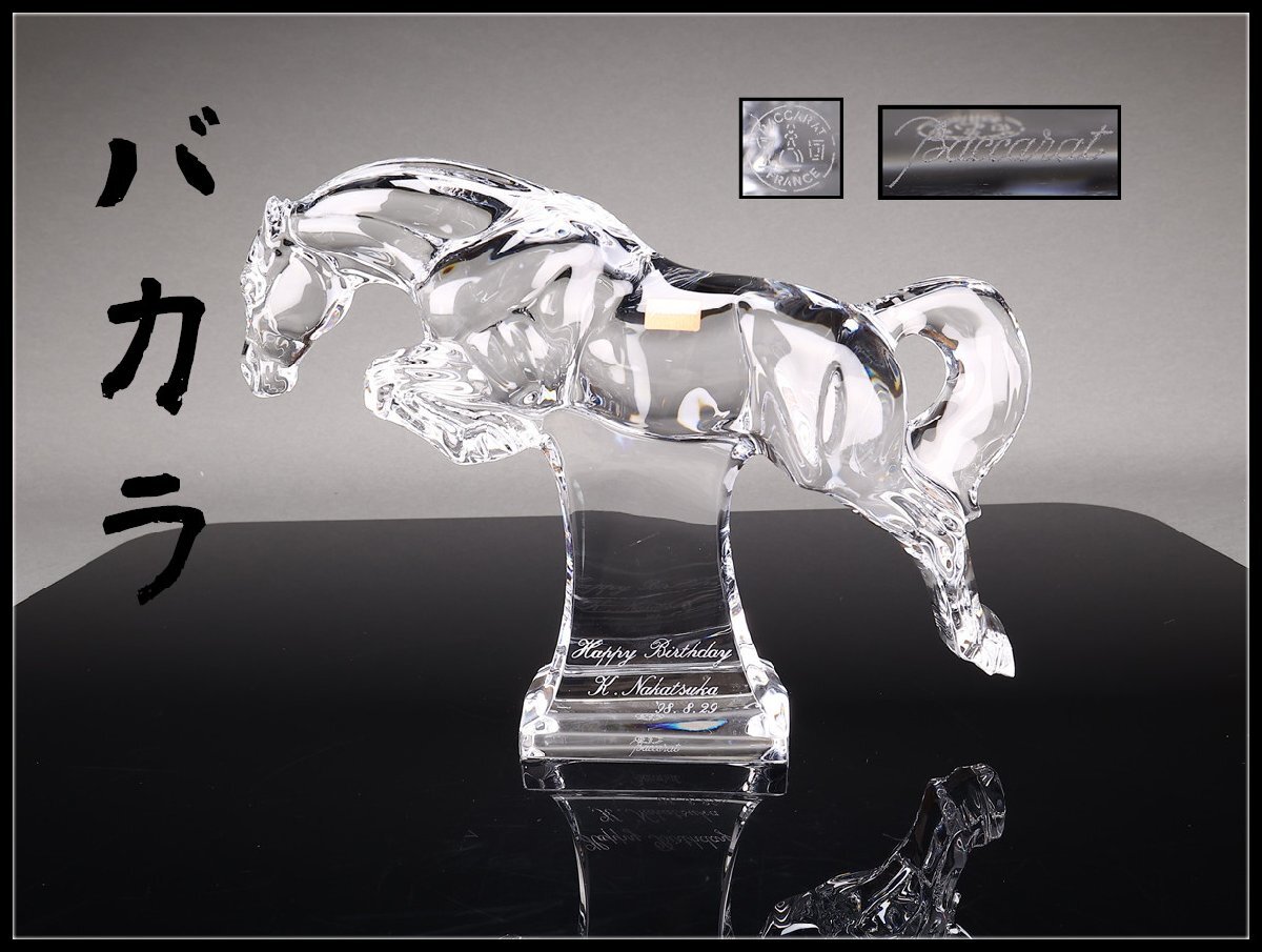 【希少・美品】Baccarat バカラ クリスタル ガラス 馬 置物 バカラ クリスタルフィギュア ゾディアック 干支 馬 (午) ウマ