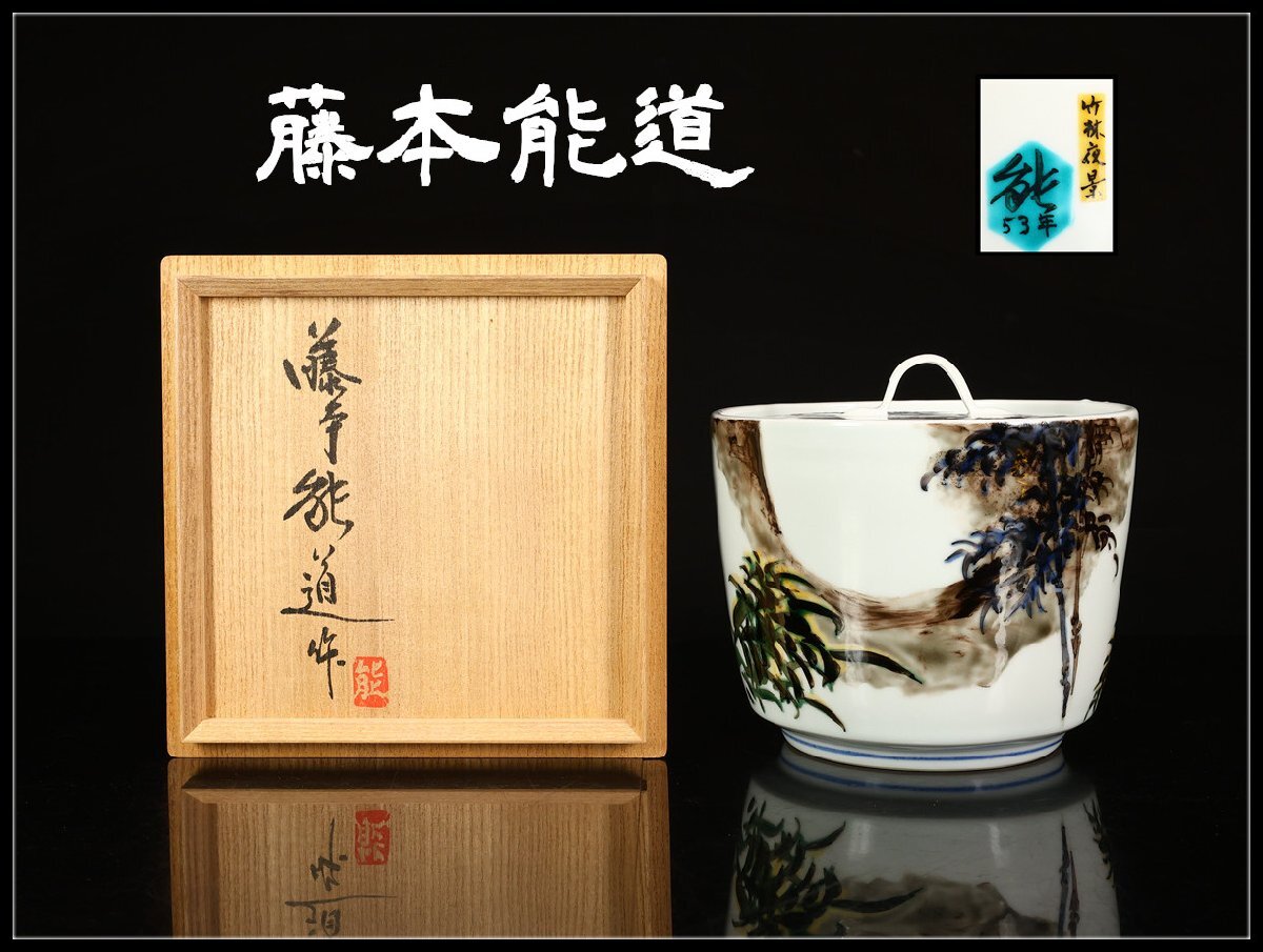2025年最新】Yahoo!オークション -藤本能道(陶芸)の中古品・新品