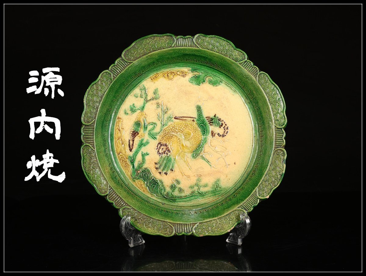 Yahoo!オークション -「源内焼」(陶磁一般) (日本の陶磁)の落札