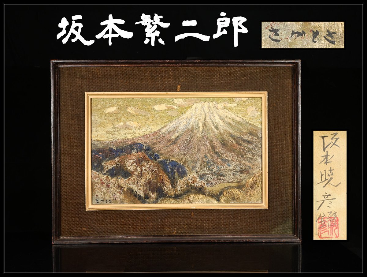 Yahoo!オークション -「坂本繁二郎」(絵画) (美術品)の落札相場