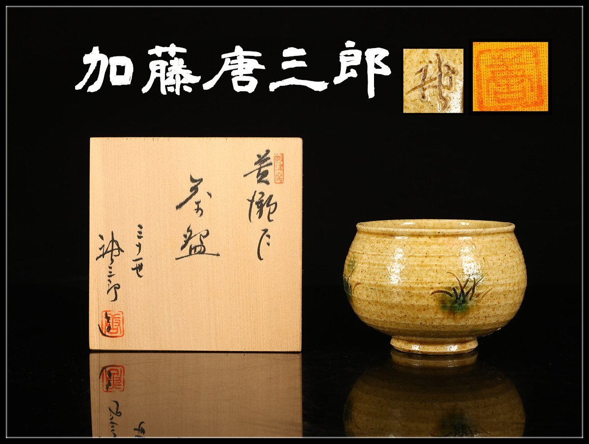 Yahoo!オークション -「加藤唐三郎」の落札相場・落札価格