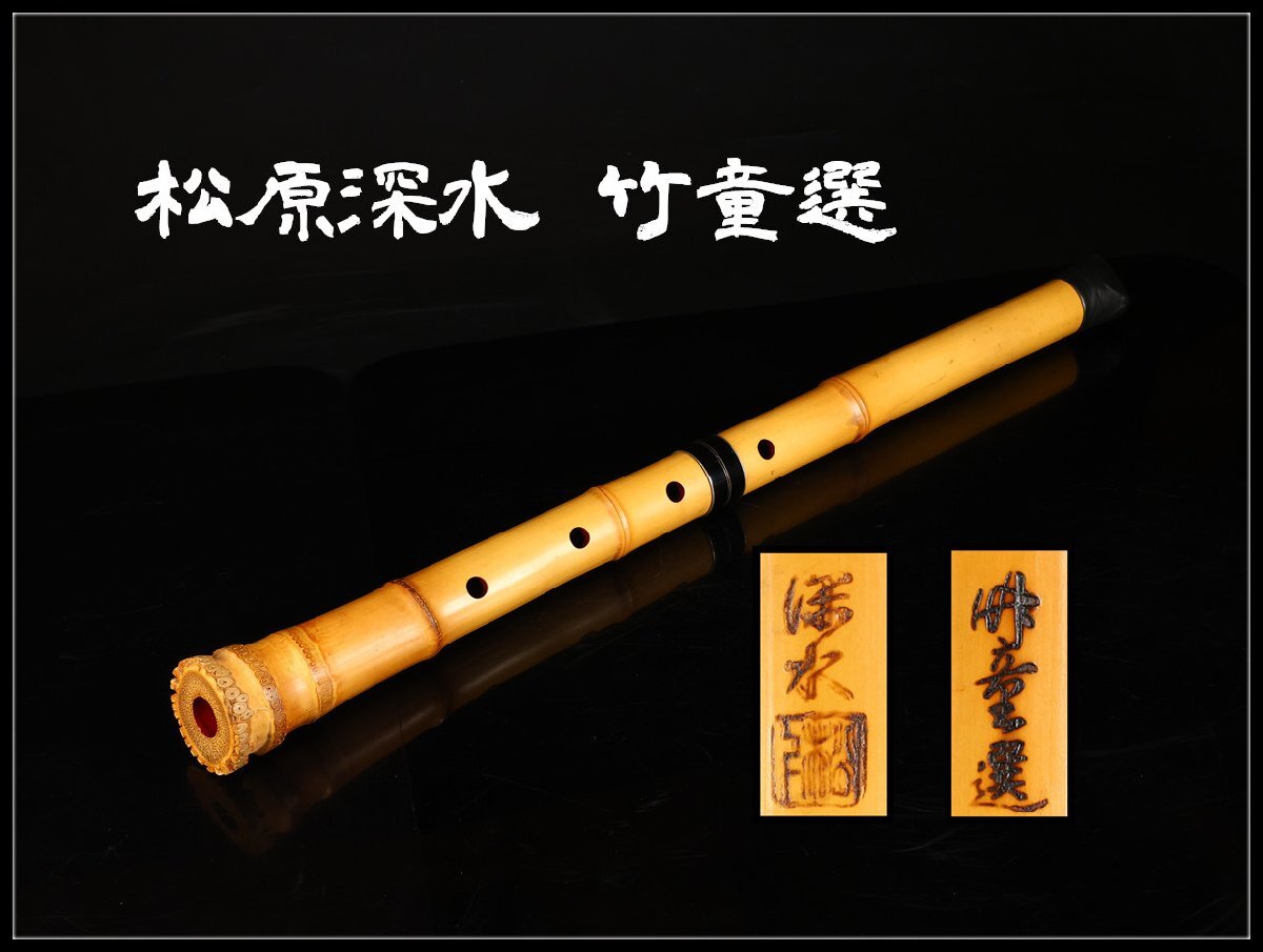 尺八 都山流 短管 1尺3寸 5孔 二分割 和楽器 木製 金属継ぎ輪 練習 入門 尺八(歌口都山流) 天山銘 1尺8寸管 尺八 (