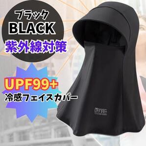 334 【UPF99+】日焼け止めマスク 冷感フェイスカバー 紫外線対策 黒 ブラック 接触冷感 暑さ対策 日よけ 日焼け対策 紫外線カット