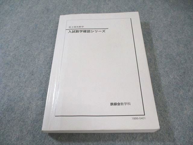 入試数学確認シリーズ 2023年版 2025年最新】Yahoo!オークション -鉄緑会 入試数学確認シリーズ