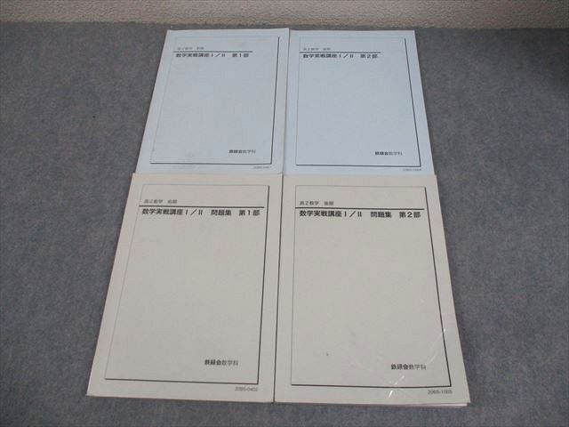 2025年最新】Yahoo!オークション -鉄緑会 数学 実戦講座問題集の
