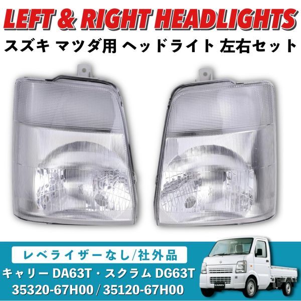 キャリートラックA63T ヘッドライト2個セット 楽天市場】da63t ヘッドライトの通販