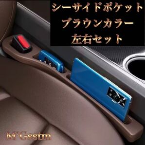 ブラウン 左右セット 車用 隙間クッション シーサイドポケット すき間ポケット 落下防止グッズ 車内収納 快適便利 カー用品 コンソール BOX