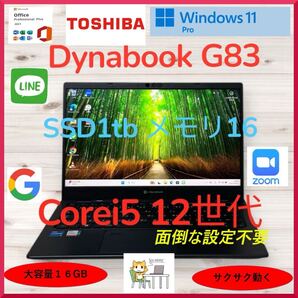 美品 DYNABOOK ダイナブック G83 Corei5第12世代 超軽型ノートPC メモリ16GB 爆速SSD大容量1TB バッテリー良好 a0194