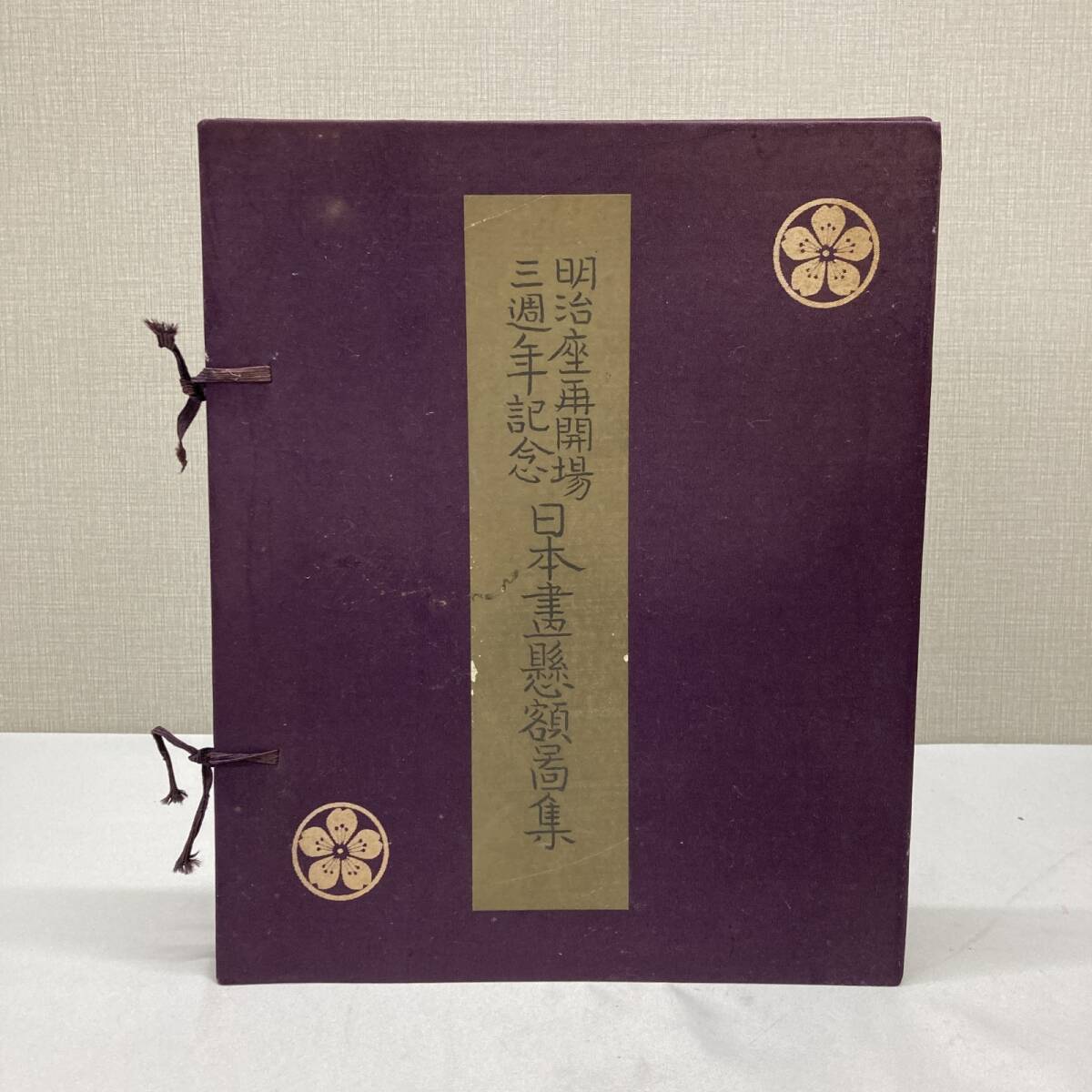 2025年最新】Yahoo!オークション -明治座(アンティーク、コレクション