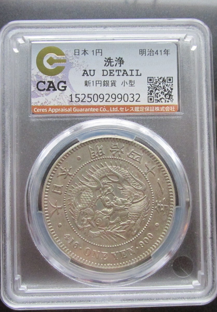 ★本物保証★新一円銀貨　明治41年‼️大特年　1円　一圓　小型　凖未使用 Yahoo!オークション -「1円銀貨 明治41年」の落札相場・落札価格