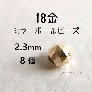 18金 ビーズ 2.3mm 8個セット k18 日本製 アクセサリーパーツ トライアングルカット 18k ミラーボールカット ハンドメイド素材 18金無垢