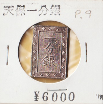 一分銀　本物　時代保証 image.jpg