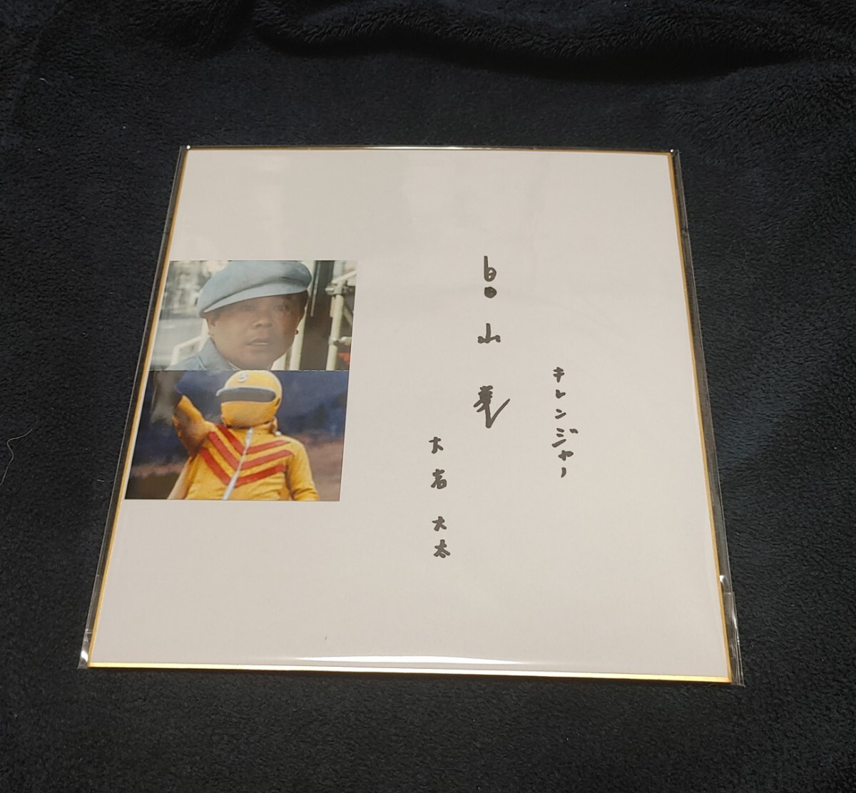 Yahoo!オークション -「ゴレンジャー サイン」の落札相場・落札価格