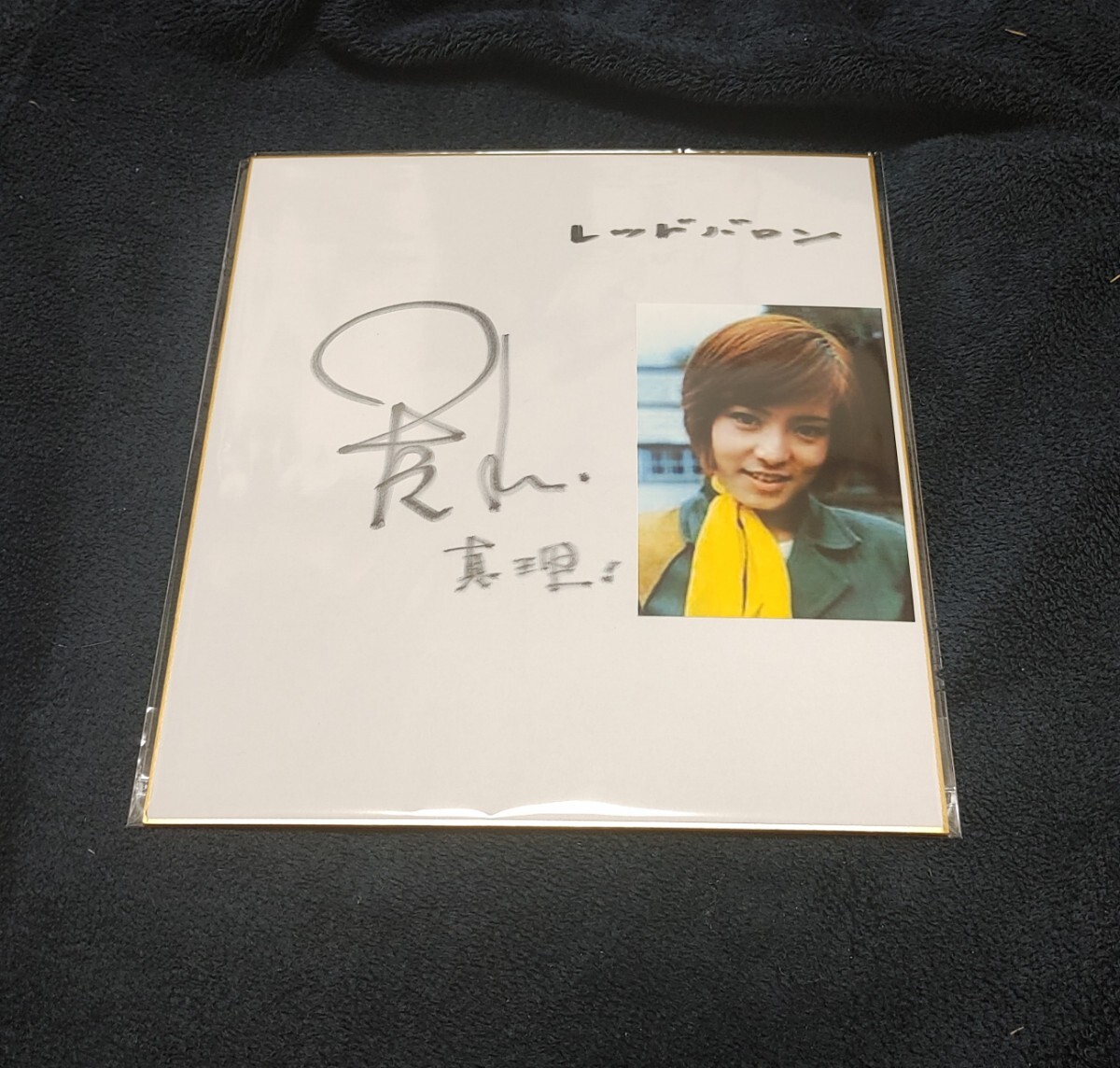 Yahoo!オークション -「直筆サイン色紙」(タレントグッズ) の