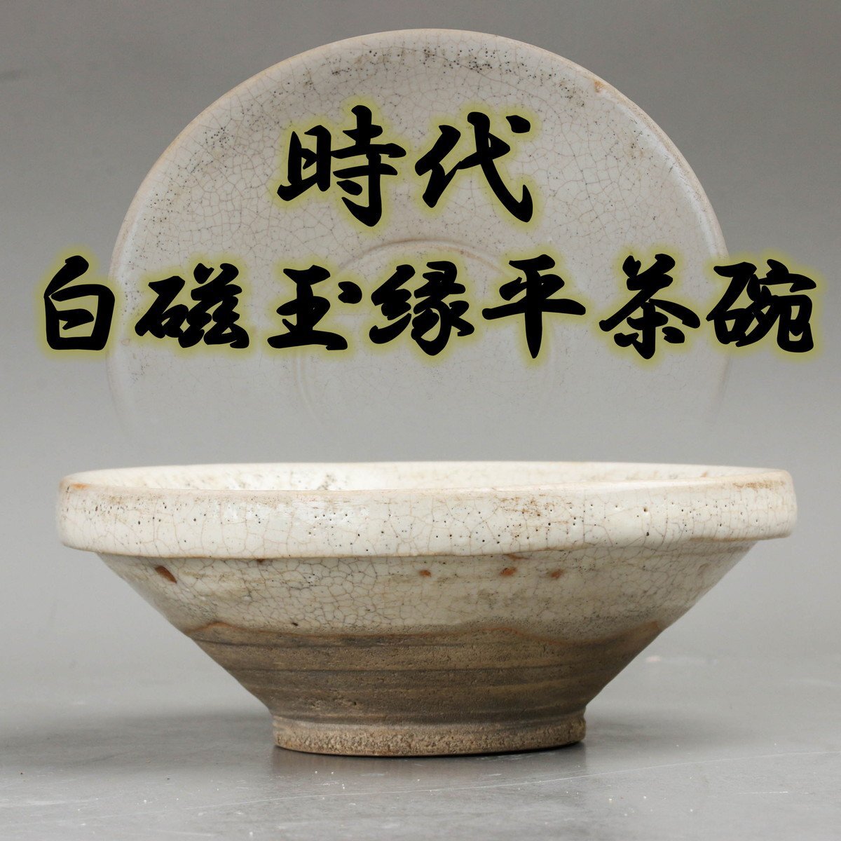 陶芸家が所持していた茶碗 李朝白磁茶碗 銘「おはぐろ」 陶芸家が所持していた茶碗 李朝白磁茶碗 銘「おはぐろ」