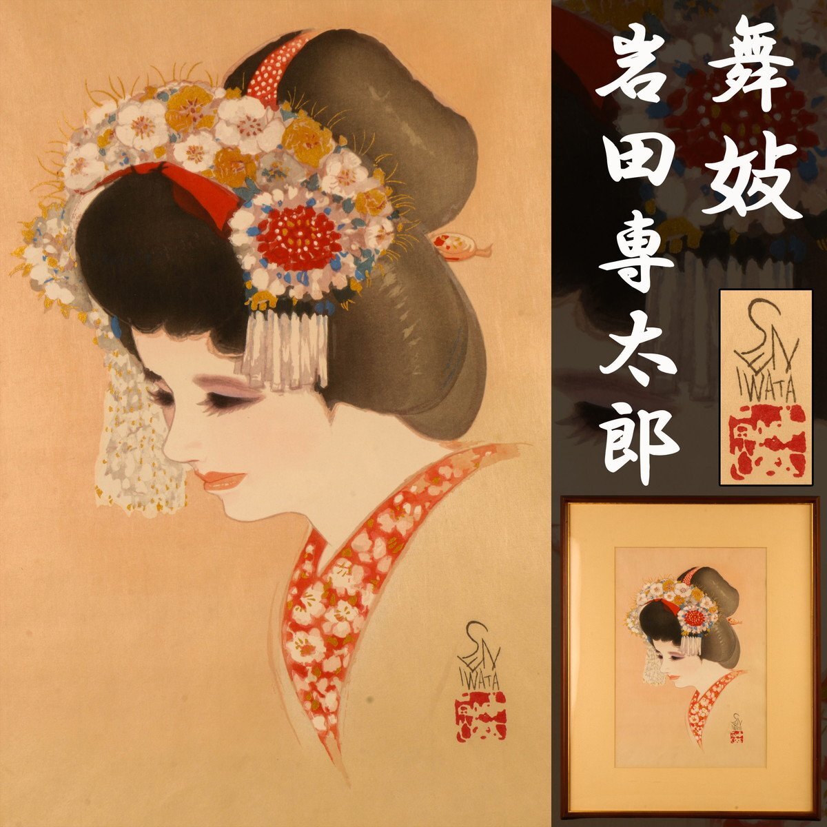 Yahoo!オークション -「岩田専太郎」(木版画) (版画)の落札相場