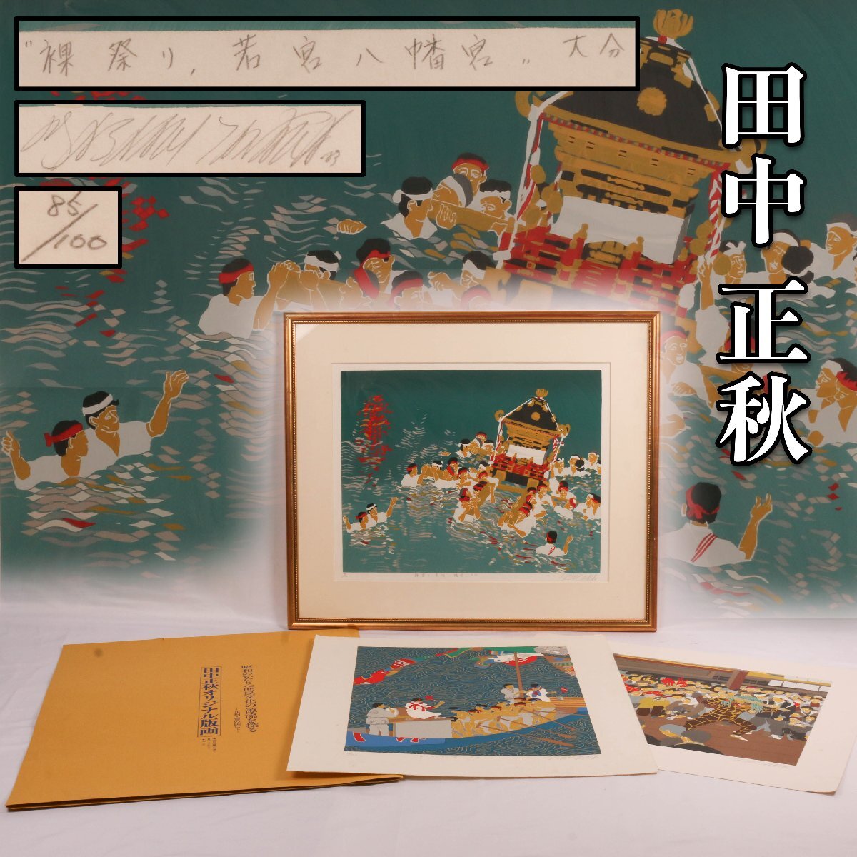 2025年最新】Yahoo!オークション -田中正秋 版画の中古品・新品